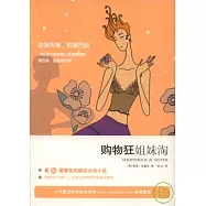 購物狂姐妹淘