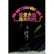 戀愛永遠是未知的