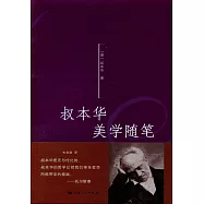 叔本華美學隨筆
