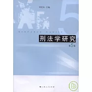 刑法學研究(第五卷)