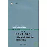 多元文化公民權︰一種有關少數族群權利的自由主義理論