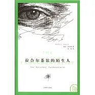 拉合爾茶館的陌生人