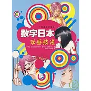 數字日本動畫技法