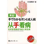 從手看病：及早發現癌症與成人常見病