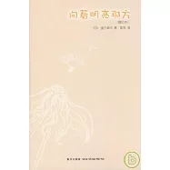 向著明亮那方(增訂本)
