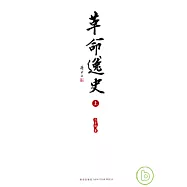 革命逸史(全三冊)