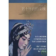 五十年代的塵埃