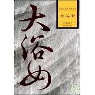 大浴女