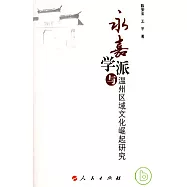 永嘉學派與溫州區域文化崛起研究