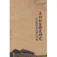清初私家修史研究︰以史家群體為研究對象