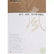 浙學、秋瑾、紹興師爺研究