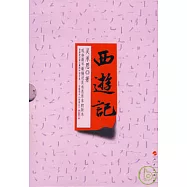 西游記(全二冊)