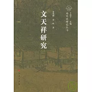 文天祥研究