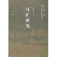 馬擴研究