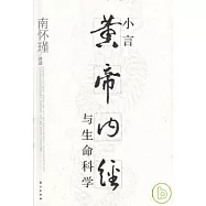 小言黃帝內經與生命科學