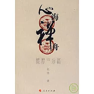 心海禪舟：宋明心學與禪學研究