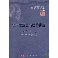 笛卡爾沉思與巴黎講演