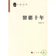 留德十年