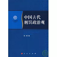 中國古代刑罰政治觀