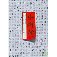 水滸傳(全二冊)