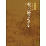 北京建置沿革史