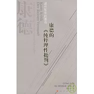 康德的《純粹理性批判》︰現代哲學的基石
