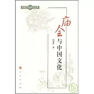 廟會與中國文化