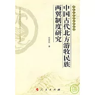 中國古代北方游牧民族兩翼制度研究