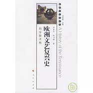 歐洲文藝復興史‧科學技術卷