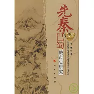 先秦巴蜀城市史研究