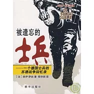 被遺忘的士兵︰一個德國士兵的蘇德戰爭回憶錄