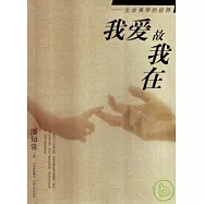 我愛故我在：生命美學的視界
