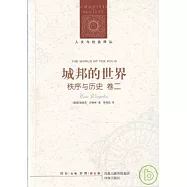 城邦的世界︰秩序與歷史(卷二)