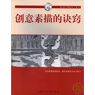 創意素描的訣竅