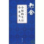 小坡的生日‧小木頭人