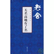 無名高地有了名