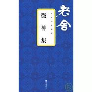 微神集