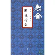 斷魂槍集