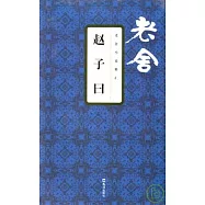 趙子曰