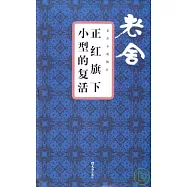 正紅旗下‧小型的復活