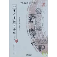 幼學故事瓊林全譯(修訂版)
