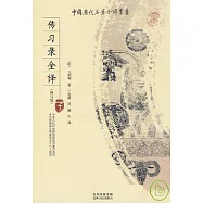 傳習錄全譯(修訂版)
