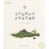 當彩色的聲音嘗起來是甜的