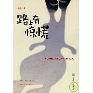 路上有驚慌