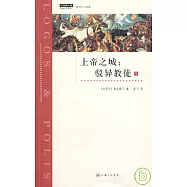 上帝之城︰駁異教徒(下)