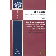 偉大的篡權︰美國19、20世紀之交關于司法審查的討論
