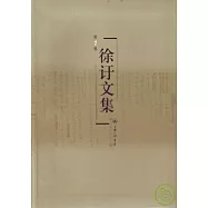 徐(言於)文集(全十六卷)