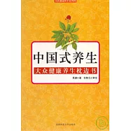 中國式養生：大眾健康養生枕邊書