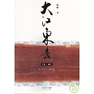 大江東去(全三部)