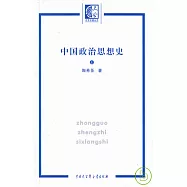 中國政治思想史(全二冊)